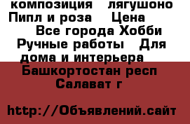 Cкомпозиция “ лягушоно Пипл и роза“ › Цена ­ 1 500 - Все города Хобби. Ручные работы » Для дома и интерьера   . Башкортостан респ.,Салават г.